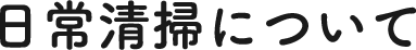 日常清掃について