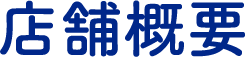 店舗概要
