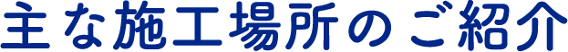 主な施工場所のご紹介