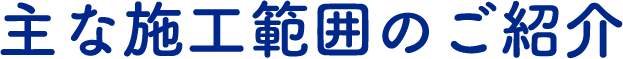 主な施工範囲のご紹介